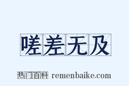 嗟差无及是什么意思的图片